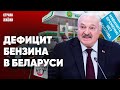 УСИЛЕННЫЙ КОНТРОЛЬ НА АЗС. Лукашенко несет бред. Яблоки - на вес золота. Звонок Трампа Путину