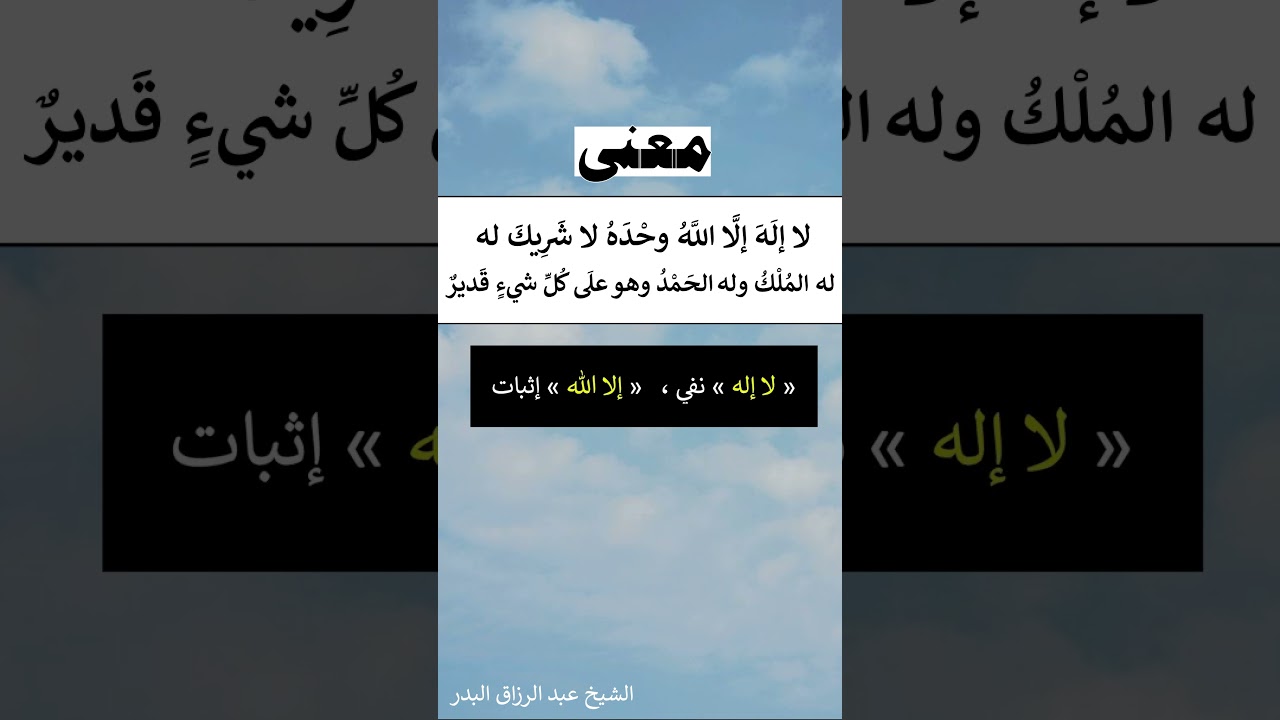 معنى لا إله إلا اللَّه وحده لا شريك له له الملك وله الحمد وهو على كل شيء قدير- الشيخ عبدالرزاق البدر