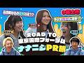 【公式】「22/7 計算外 season3」#004「ROAD TO 東京国際フォーラム！ナナニジ PR旅＠富士市」2026.04.25 OA