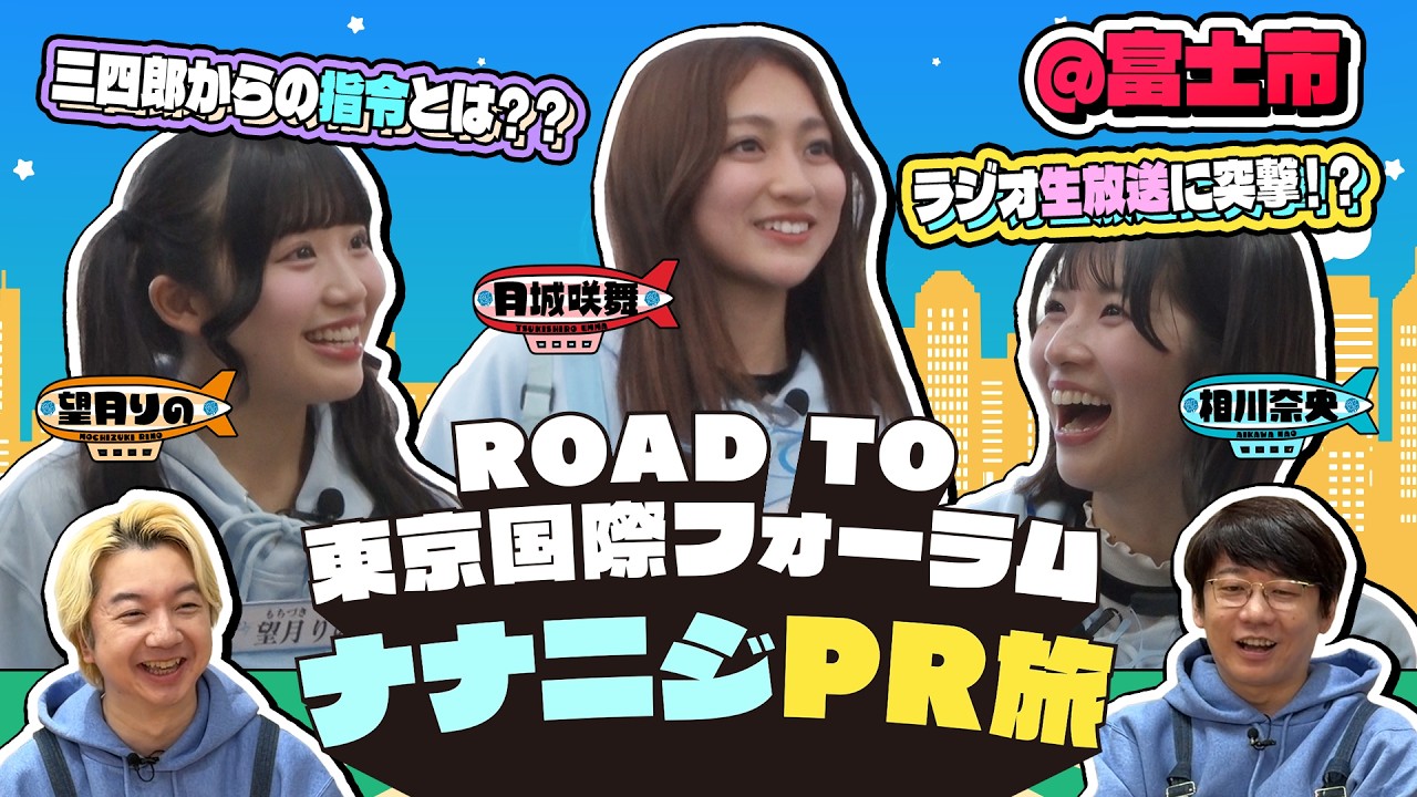 【公式】「22/7 計算外 season3」#004「ROAD TO 東京国際フォーラム！ナナニジ PR旅＠富士市」2026.04.25 OA