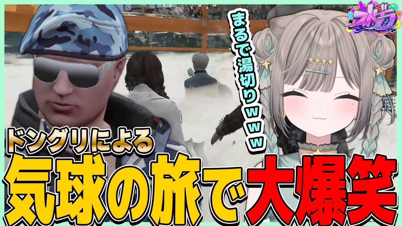 【#ストグラ 】気球体験かと思いきやまさかの湯切り体験に大爆笑ｗｗｗ【キラメキーラ/ジョンドングリ/雷堂ましろ/天羽よつは/ブラックジャックス/ストグラ救急隊】