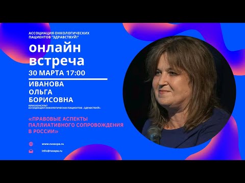 Иванова О.Б. | Правовые аспекты паллиативного сопровождения в России | Вебинар