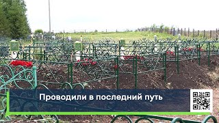 Проводили в последний путь