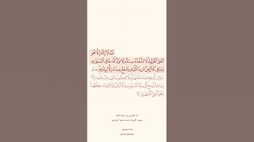 آيه الكرسي من #سورة_البقرة بصوت #محمد_صديق_المنشاوي #اية_الكرسي #ayat_al_kursi #surat_al_baqarah