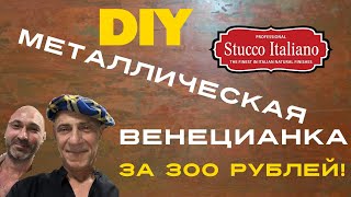видео: Венецианка МЕТАЛЛ. Техника нанесения! Stucco Italiano Marmorino Metallic картинка: Венецианка МЕТАЛЛ. Техника нанесения! Stucco Italiano Marmorino Metallic