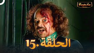 مادهوبالا الحلقة 15