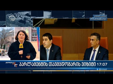 ლიხტენშტაინი მხარს უჭერს საქართველოს ევროპულ მომავალს