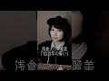 【弾き語り】浅倉大介・麗美 - 1000年の誓い