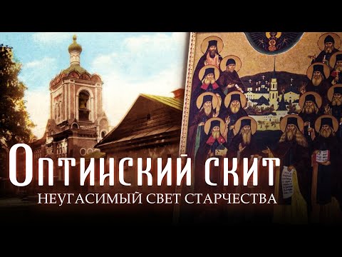 ОПТИНСКИЙ СКИТ. НЕУГАСИМЫЙ СВЕТ СТАРЧЕСТВА. ФИЛЬМ К 200-ЛЕТИЮ СВЯТОЙ ОБИТЕЛИ