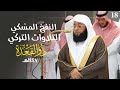النفح الم س كي لتلاوات الشيخ بدر التركي شهر ذو القعدة ١٤٤٧هـ الحلقة الثامنة عشر 