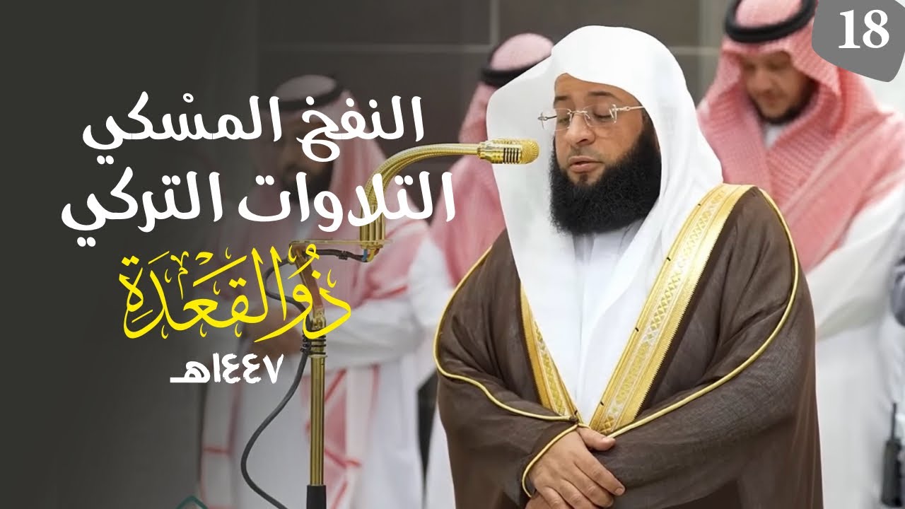 النفحُ المِسْكي لتلاوات الشيخ بدر التركي | شهر ذو القعدة ١٤٤٧هـ  (الحلقة الثامنة عشر )
