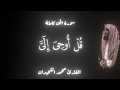 سورة الجن كاملة القارئ محمد اللحيدان