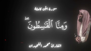 سورة ‏الجن كاملة القارئ  محمد اللحيدان￼
