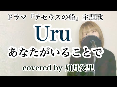 【フル/歌詞】Uru 『あなたがいることで』ドラマ「テセウスの船」主題歌 cover 如月愛里