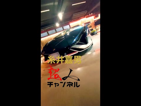 超人糸井嘉男×超超車(ハイパーカー) #Shorts #糸井嘉男 #lamborghini #シアン