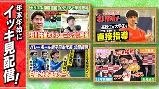 【まとめライブ配信】石川祐希イタリアで密着取材！貴重な大学生への指導風景に人気絶頂バレー男子代表公開練習｜バレーボールの人気動画をイッキ見！