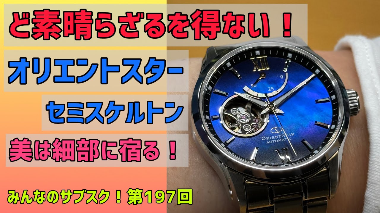 ✓Orient Star (I have no choice)‼️Everyone's Subscription No. 197