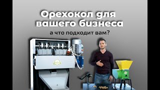 С каким орехоколом лучше начать ореховый бизнес?