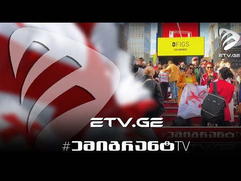 🔴 ქართველმა ემიგრანტებმა ნიუ-ორკში საპროტესტო აქცია გამართეს ! #EmigrantTV