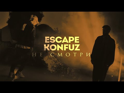 Escape & Konfuz - Не Смотри