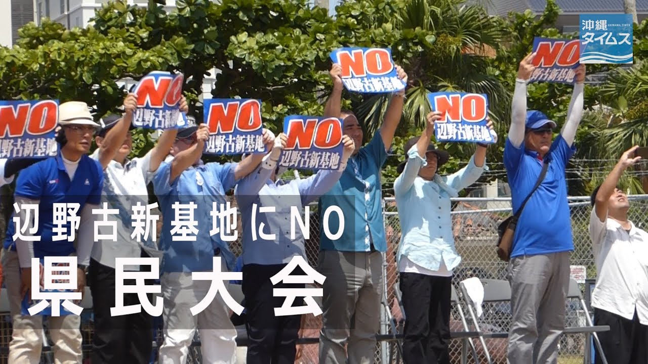 号外】辺野古の海守る 新基地反対県民大会 オスプレイに抗議 | 沖縄