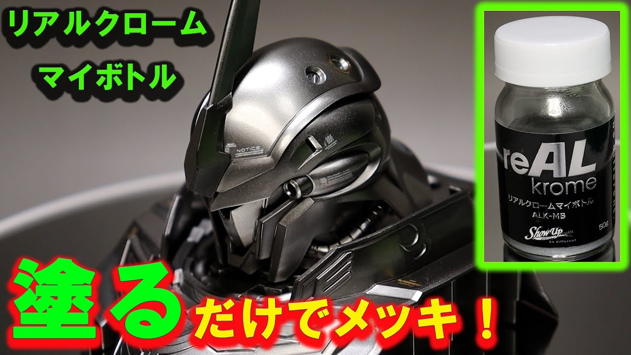 塗るだけでメッキになる塗料 リアルクロームマイボトルを塗ってみた 仕上げはウレタンクリアーgp01を磨いて艶を出してみた シナンジュヘッドディスプレイベース Youtube
