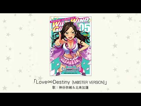 【アイドルマスター】「Love∞Destiny (M＠STER VERSION)」(歌：神谷奈緒＆北条加蓮 )