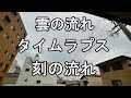 【Vlog】 ヒマ x イソ 0014 そら くも 雨 タイムラプス