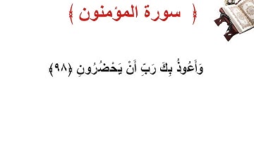 سورة المؤمنون الأية 98