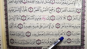 اقرأ معنا سورة القيامة كاملة في دقائق 🥀
