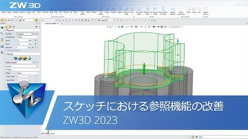 スケッチにおける参照機能の改善 | ZW3D 2023 Official