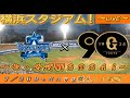 【巨人ファンの集い!】~7/26セ・公式戦2024!DeNA対巨人!「14回戦」~横浜スタジアム!~【新風生配信!】
