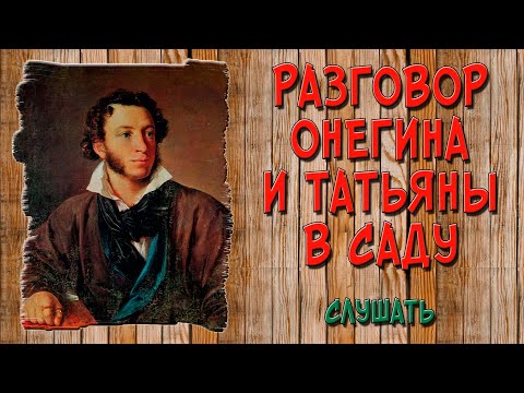 Разговор Онегина и Татьяны в саду после письма. Слушать