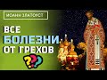 Неужели все болезни от грехов? Брак - Иоанн Златоуст