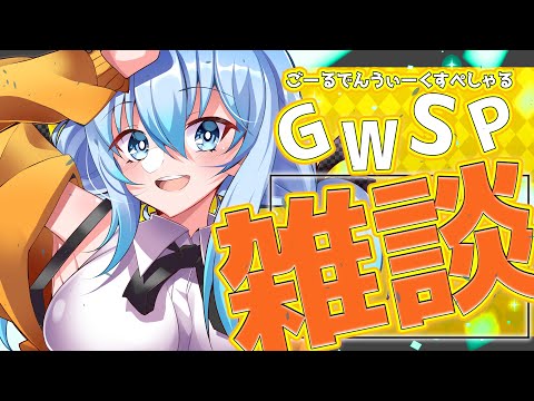 【 TalkLive 】ゴールデンウィークスペシャルトーク‼  #vtuber #うみこ #雑談 #低音ボイス