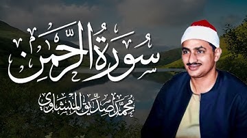 سورة الرحمن | المنشاوي بصوت يأخذك إلى عالم آخر