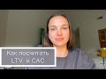 Метрики в стартапе 2: LTV и CAC. Как посчитать стоимость привлечения клиента и прибыль от него.