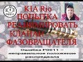 Ошибка Р0011.KIA Rio. Попытка реанимировать клапан фазовращателя.