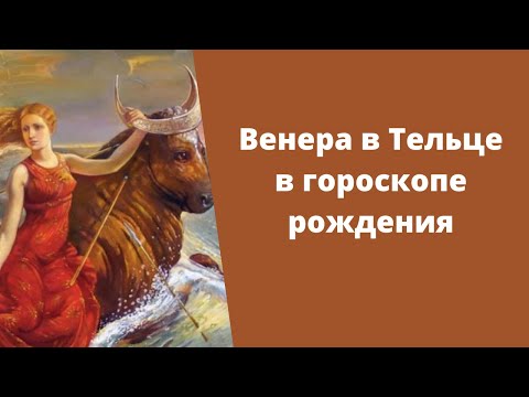 Венера в Тельце в натальной карте: в гороскопе мужчины и женщины