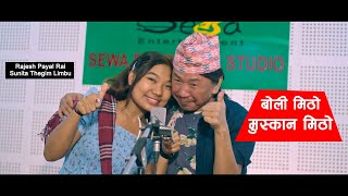 Boli Mitho (बोली मिठो) || Rajesh Payal Rai, Sunita Thegim Limbu || Balak Gurung || New Nepali Song