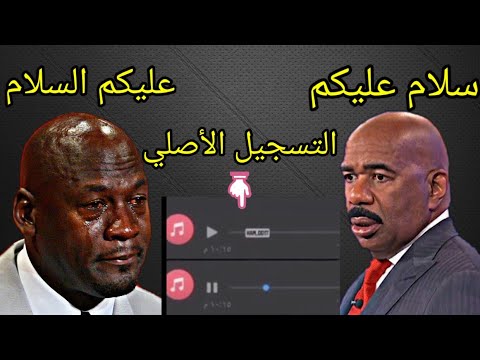 التسجيل الأصلي لميم سلام عليكم و عليكم السلام