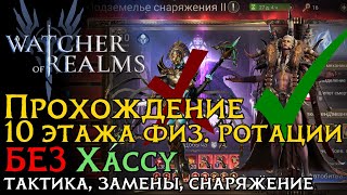 видео: 10 этаж 4 рейда ФИЗИЧЕСКОЙ РОТАЦИИ БЕЗ ХАССУ | Тактика через Карнелиан |  #games #wor картинка: 10 этаж 4 рейда ФИЗИЧЕСКОЙ РОТАЦИИ БЕЗ ХАССУ | Тактика через Карнелиан |  #games #wor
