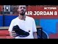 История кроссовок Air Jordan 8.