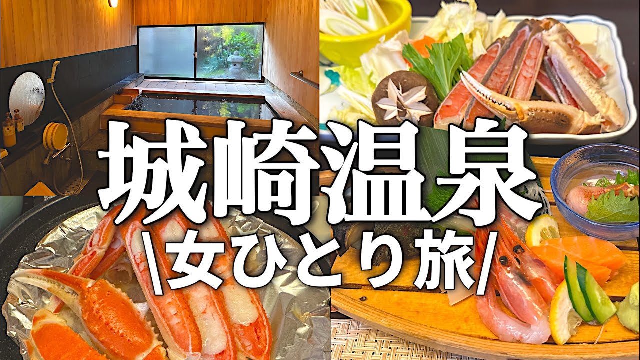 【城崎温泉】蟹！但馬牛！4つの貸切温泉とリニューアルしたばかりの1人部屋で自分だけの時間を満喫♪
