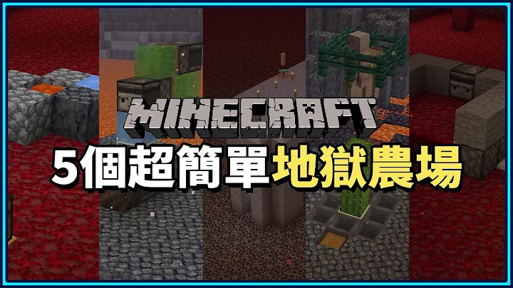 Minecraft 5个超简单地狱农场/机关 - 天天要闻