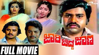 Jaari Bidda Jaana ಜರ ಬದದ ಜಣ Lokesh Jayanthi Kannada Full Movie Love Story Movie