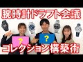 腕時計ドラフト会議！腕時計５本で作る最強コレクションと考え方。feat. 時計が好きじゃけぇ