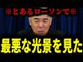 【緊急速報】とあるローソンで日本とは思えない最悪な光景を目にした!! 【日本保守党 百田尚樹 有本香 高橋洋一 北村晴男 あさ8】
