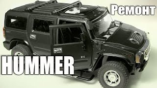 Автомобиль HUMMER. Ремонт подвески(Ремонт правого рычага передней подвески. Токарные работы выполнены на токарном станке ТВ16. Игрушки на зака..., 2016-01-29T05:51:29.000Z)