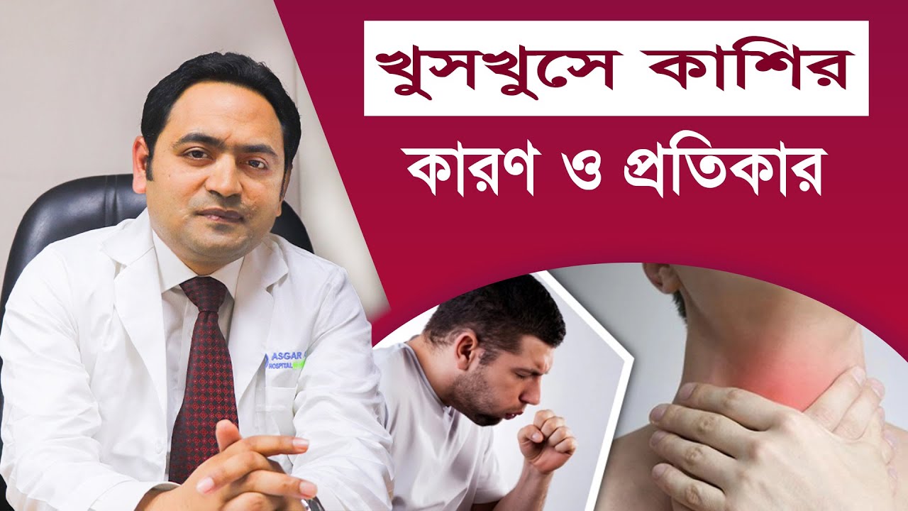 বিরক্তিকর খুসখুস কাশি কেন হয়? কারণ ও সমাধান || স্বনামধন্য বক্ষব্যাধি বিশেষজ্ঞ ডা: রাজীব কুমার সাহা 